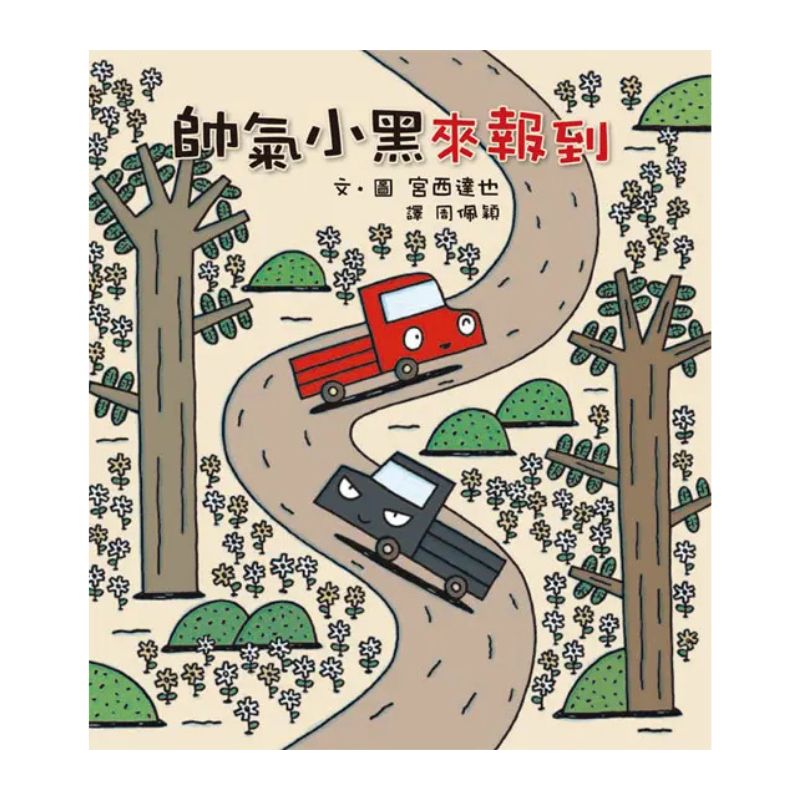 宮西達也×小卡車特攻隊：出發！一路向前！（全五冊）