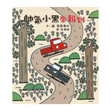 宮西達也×小卡車特攻隊：出發！一路向前！（全五冊）