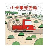 宮西達也×小卡車特攻隊：出發！一路向前！（全五冊）