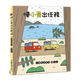 宮西達也×小卡車特攻隊：出發！一路向前！（全五冊）