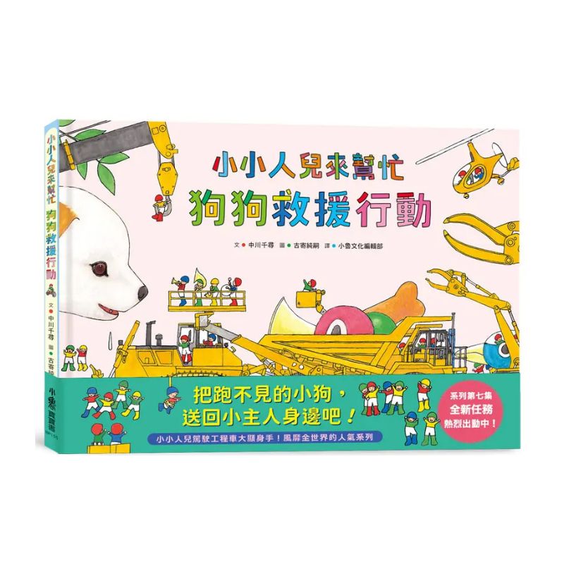 小小人兒來幫忙——狗狗救援行動
