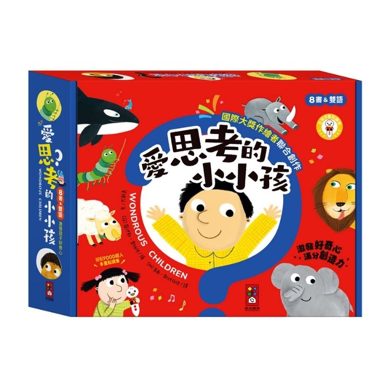愛思考的小小孩（全套8冊）