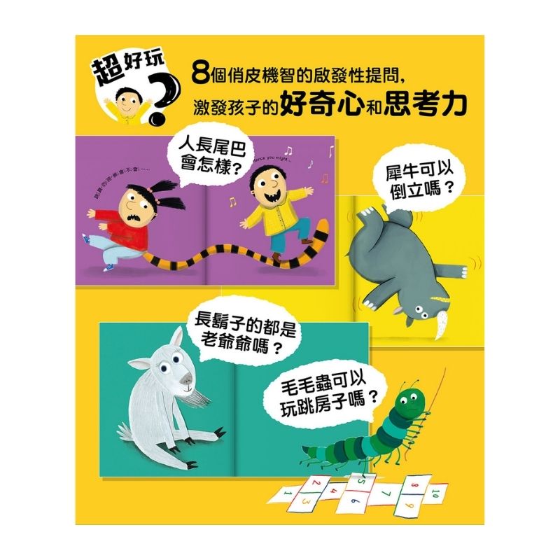 愛思考的小小孩（全套8冊）