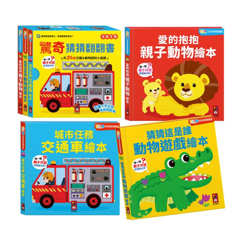 FOOD超人驚奇猜猜翻翻書全套三冊