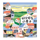 好多好多小房子