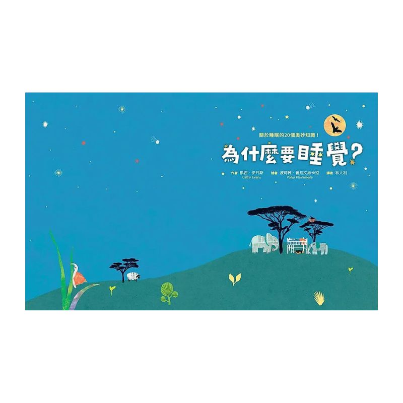 為什麼要睡覺？──關於睡眠的20個奧妙知識！