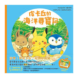 皮卡丘的海洋尋寶記（全球獨家贈品：皮卡丘出發探險造型明信片）