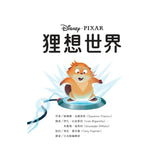 【迪士尼繪本系列】狸想世界