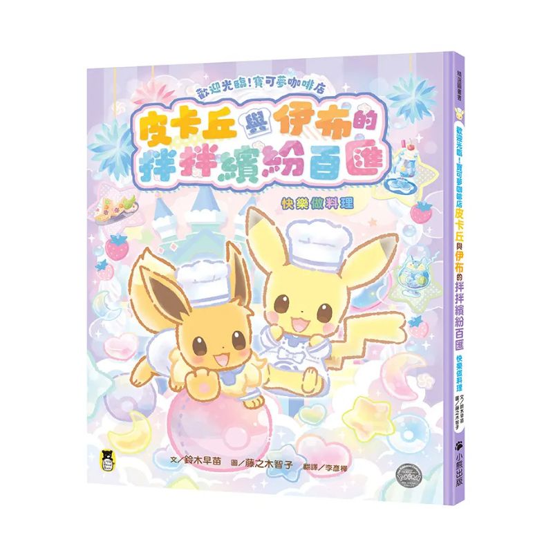 歡迎光臨！寶可夢咖啡店：皮卡丘與伊布的拌拌繽紛百匯【快樂做料理】