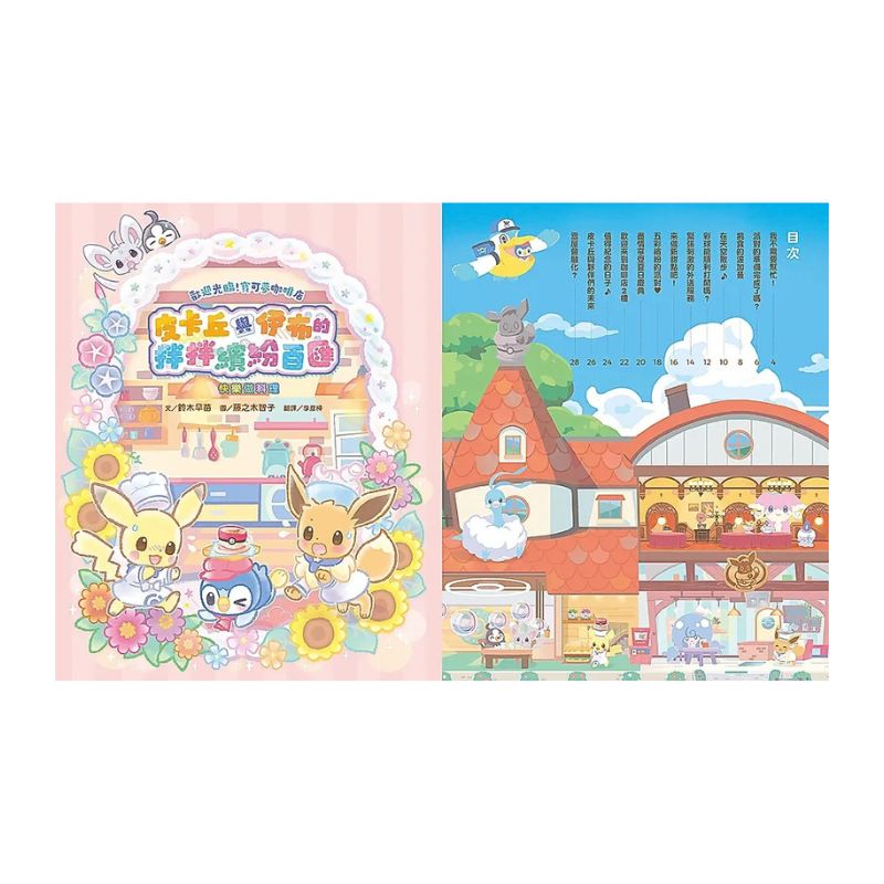 歡迎光臨！寶可夢咖啡店：皮卡丘與伊布的拌拌繽紛百匯【快樂做料理】
