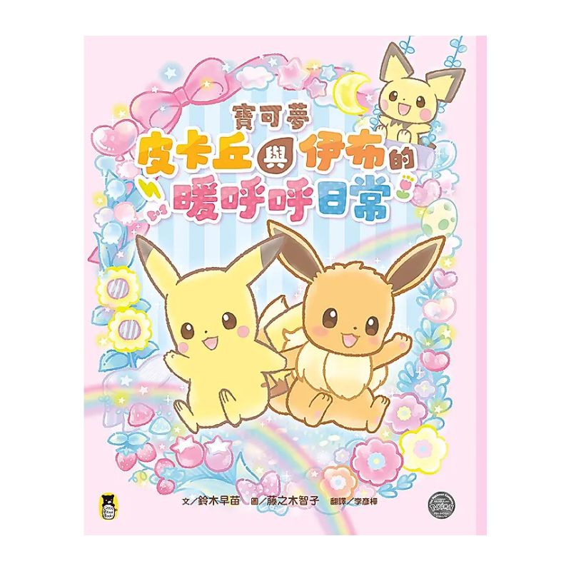 寶可夢皮卡丘與伊布的暖呼呼日常