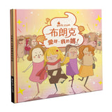 布朗克：愛呀，我的媽！