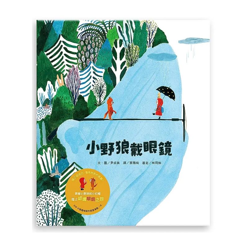 小野狼戴眼鏡｜眼睛視力 × 眼鏡知識科普繪本