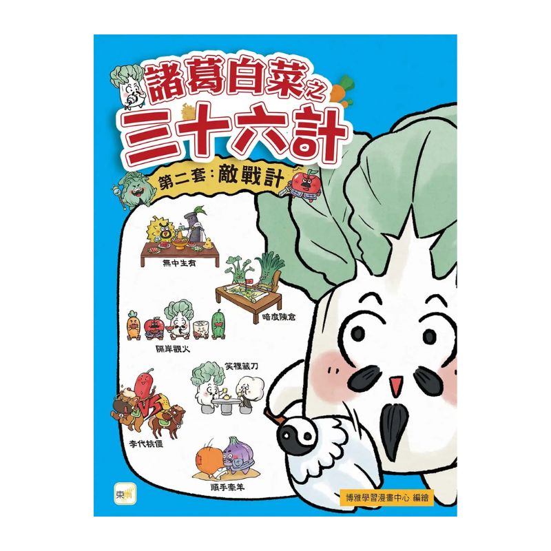 【諸葛白菜之三十六計】第二套：敵戰計｜低中年級歷史圖文讀本