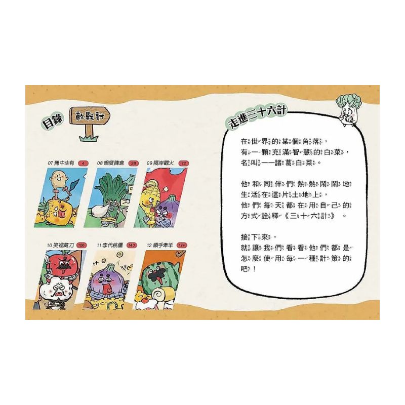 【諸葛白菜之三十六計】第二套：敵戰計｜低中年級歷史圖文讀本