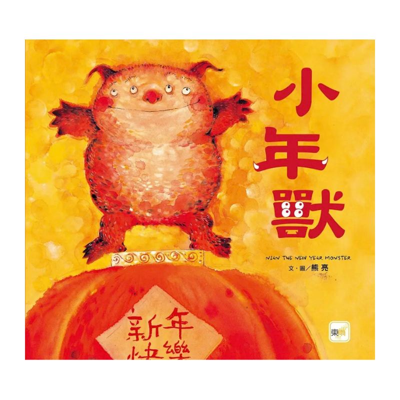 小年獸｜春節習俗 × 同理心品格教育繪本