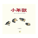 小年獸｜春節習俗 × 同理心品格教育繪本