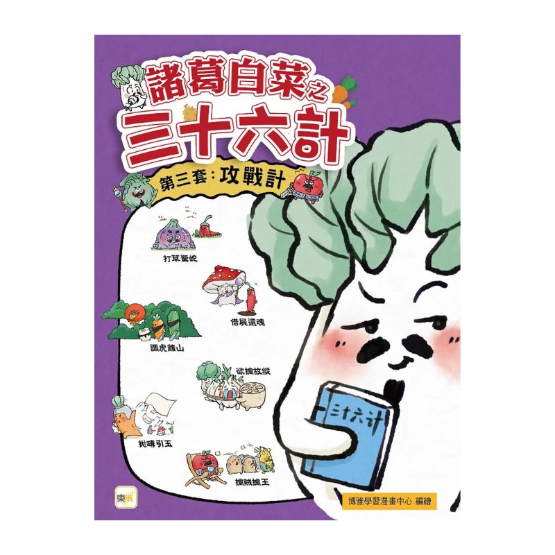 諸葛白菜之三十六計 第三套：攻戰計