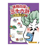 諸葛白菜之三十六計 第三套：攻戰計