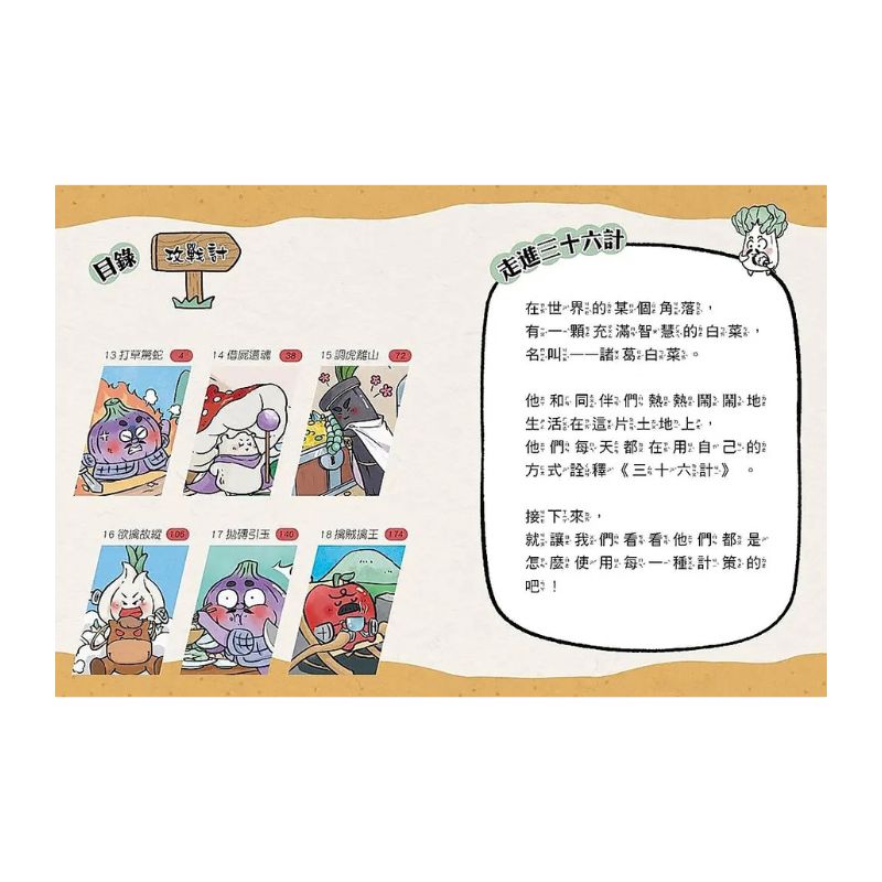 諸葛白菜之三十六計 第三套：攻戰計