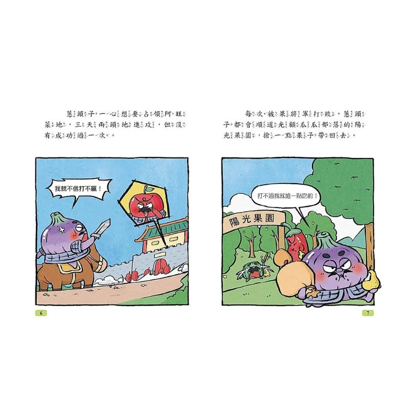 諸葛白菜之三十六計 第三套：攻戰計