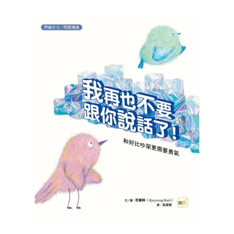 我再也不要跟你說話了！－和好比吵架更需要勇氣