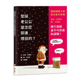 聖誕老公公是怎麼鑽進煙囪的？
