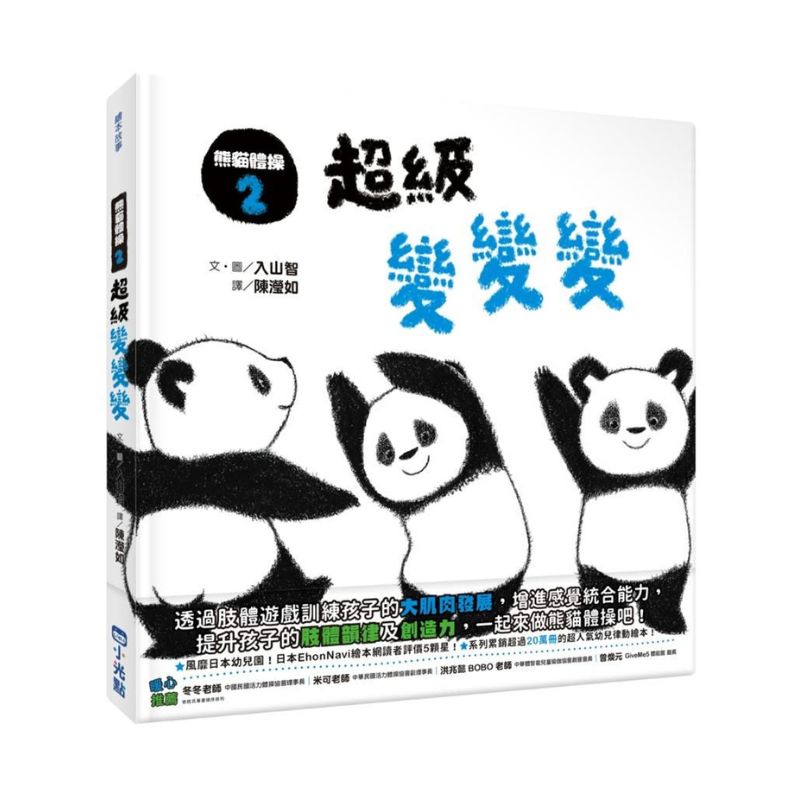 熊貓體操2：超級變變變
