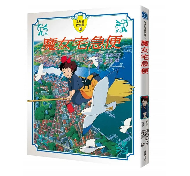 宮崎駿動畫故事繪本：魔女宅急便故事書