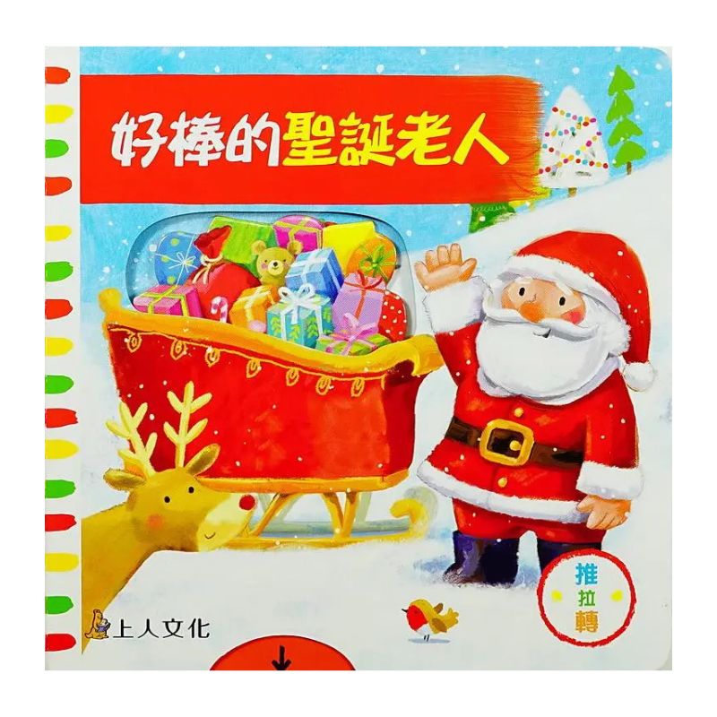 好棒的聖誕老人