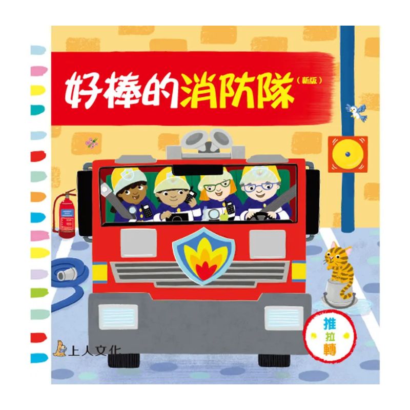 好棒的消防隊