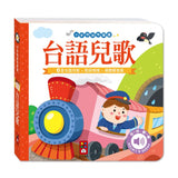小手按按有聲書：台語兒歌
