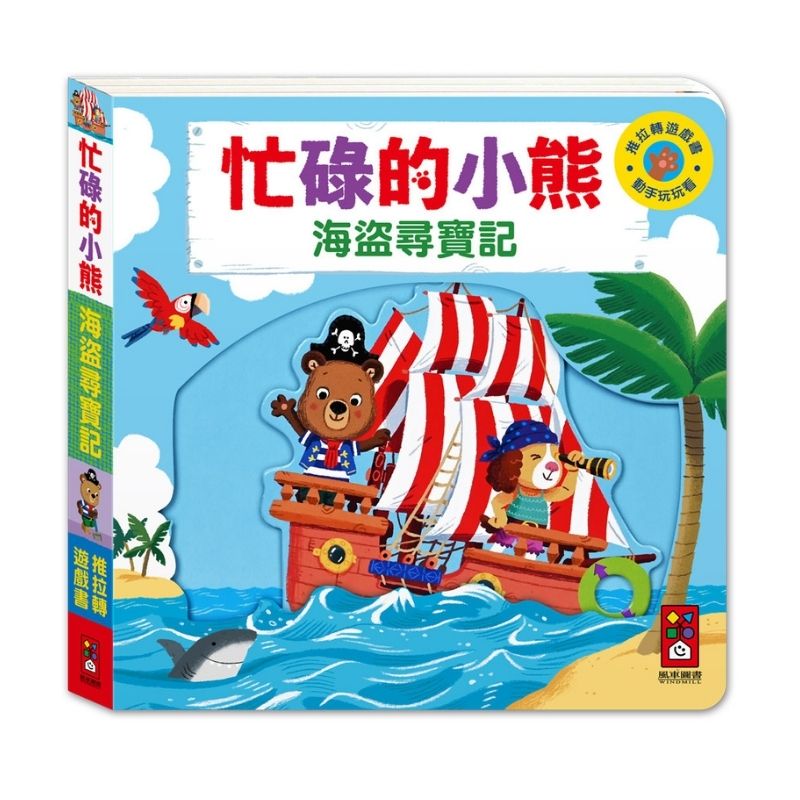 忙碌的小熊：海盜尋寶記