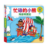 忙碌的小熊：海盜尋寶記