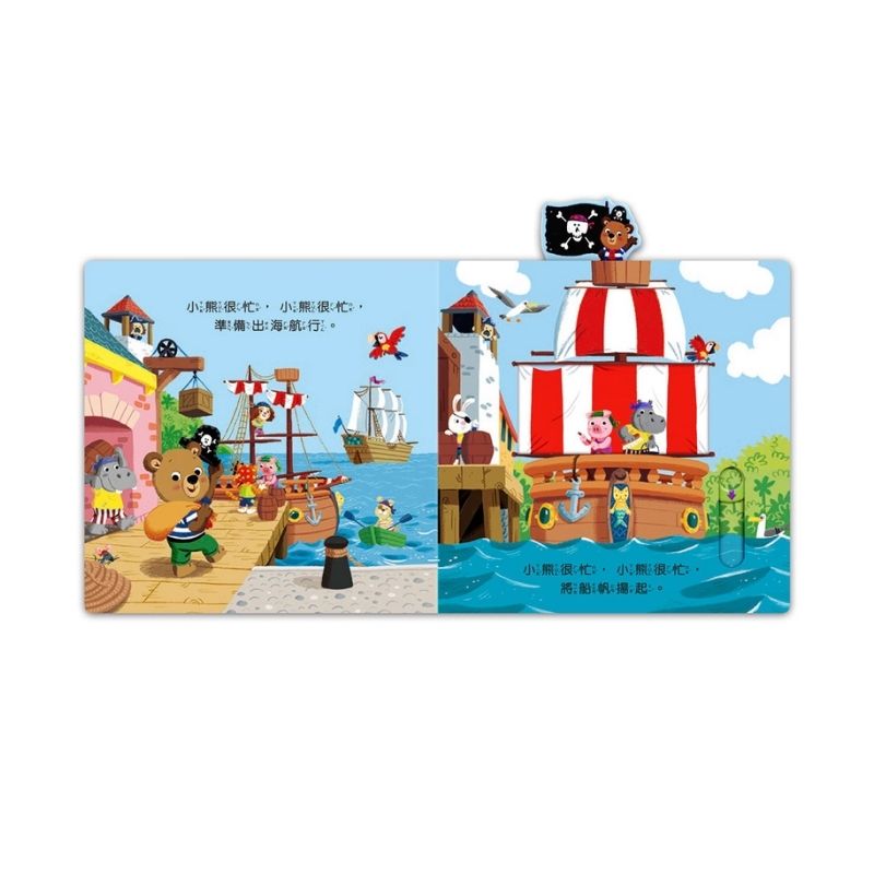 忙碌的小熊：海盜尋寶記