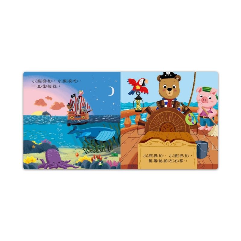忙碌的小熊：海盜尋寶記