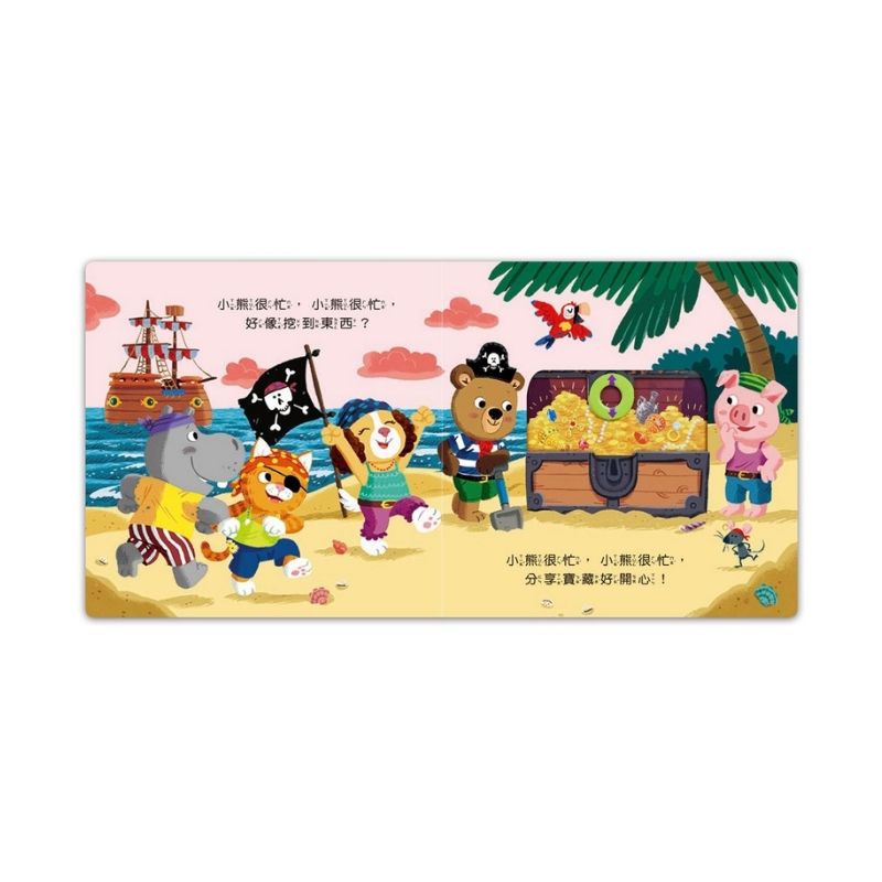 忙碌的小熊：海盜尋寶記