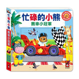 忙碌的小熊：賽車小冠軍