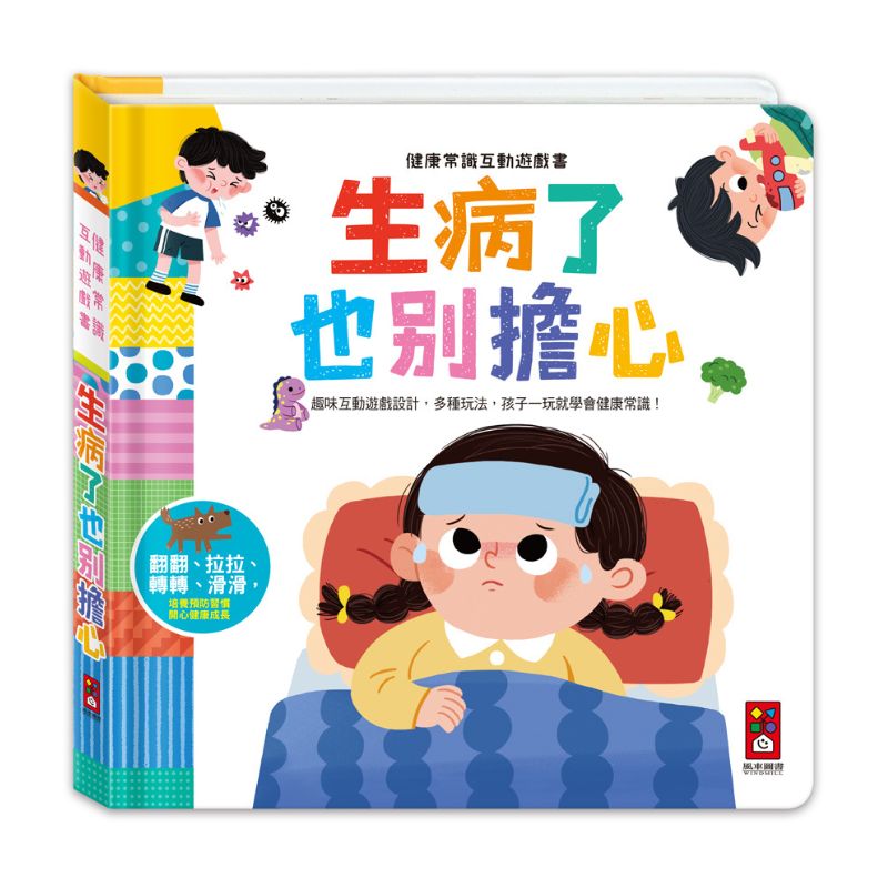 健康常識互動遊戲書：生病了也別擔心