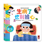 健康常識互動遊戲書：生病了也別擔心