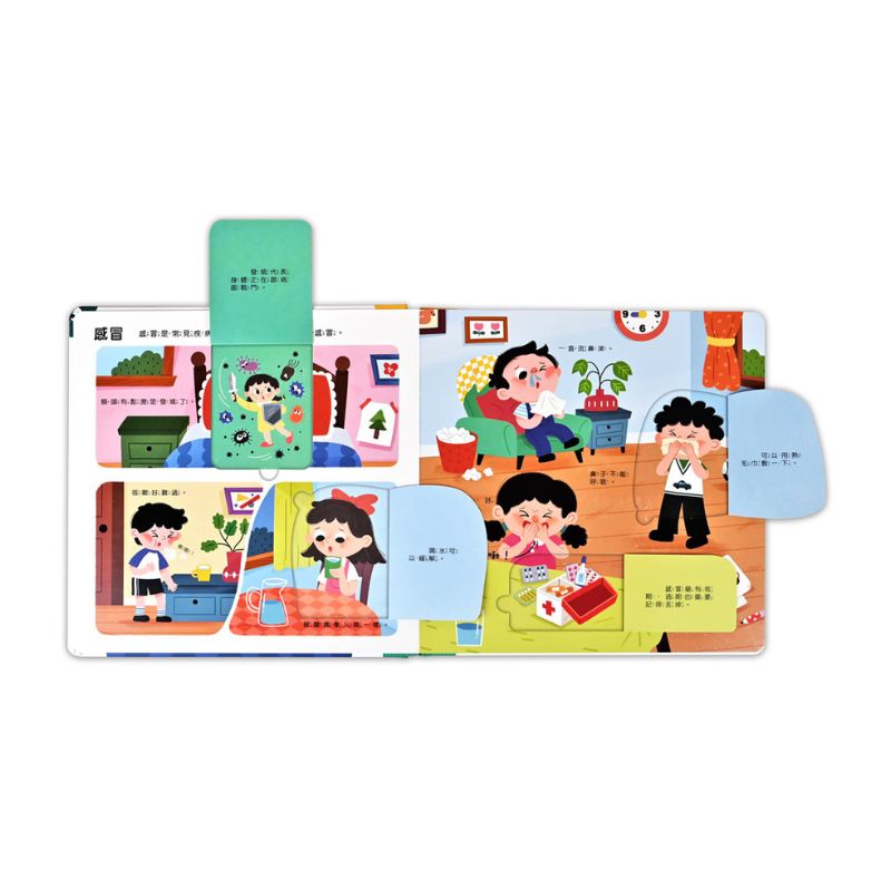 健康常識互動遊戲書：生病了也別擔心
