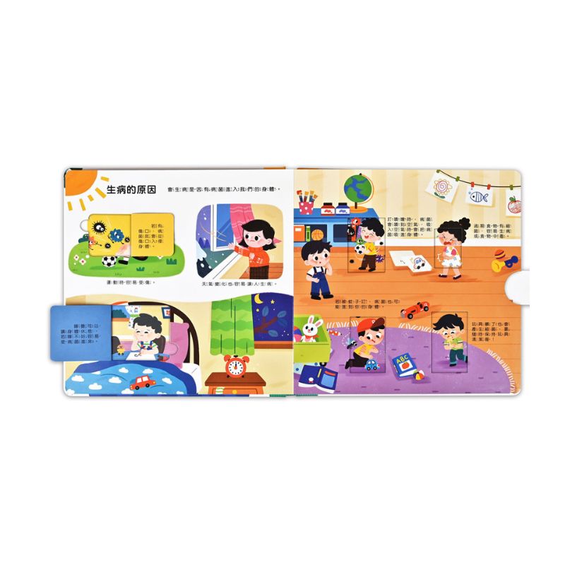 健康常識互動遊戲書：生病了也別擔心