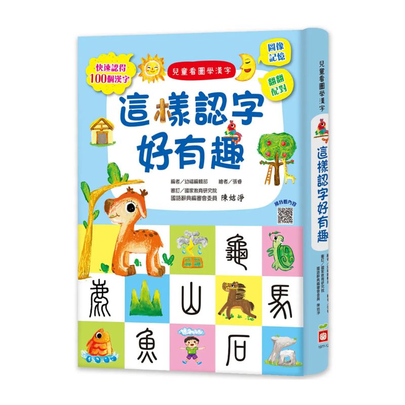 兒童看圖學漢字：這樣認字好有趣【讓孩子看圖認字，運用聯想力，學會100個字】