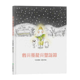 我與暴龍與聖誕節