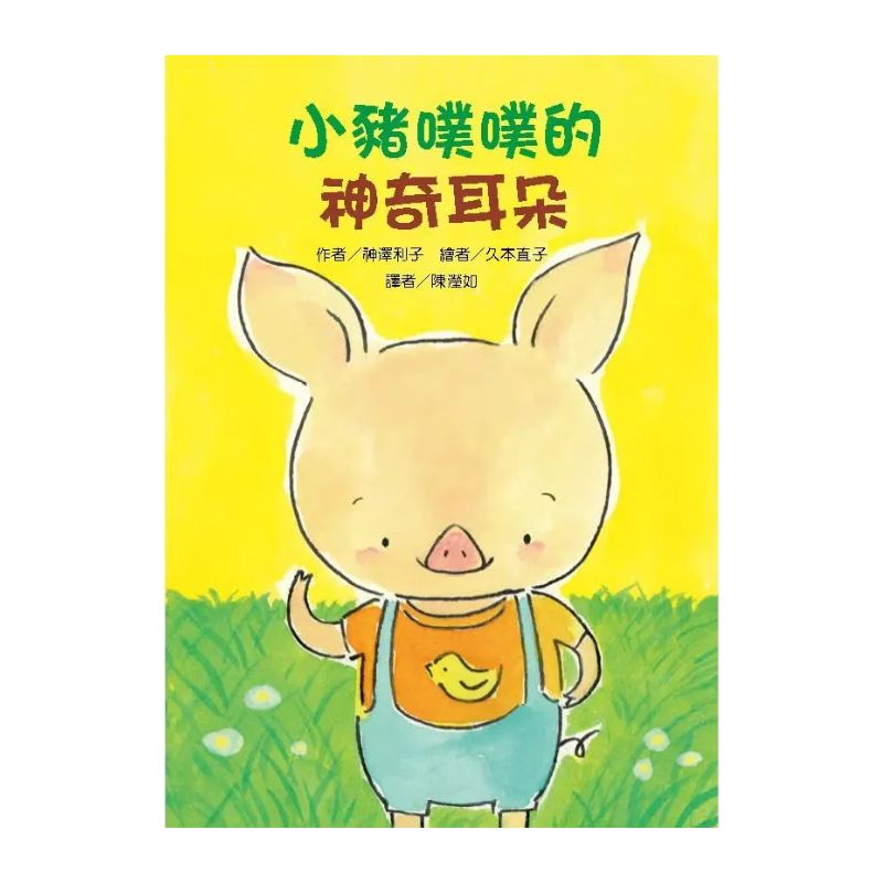 小豬噗噗的神奇耳朵｜故事摩天輪
