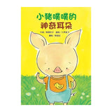 小豬噗噗的神奇耳朵｜故事摩天輪