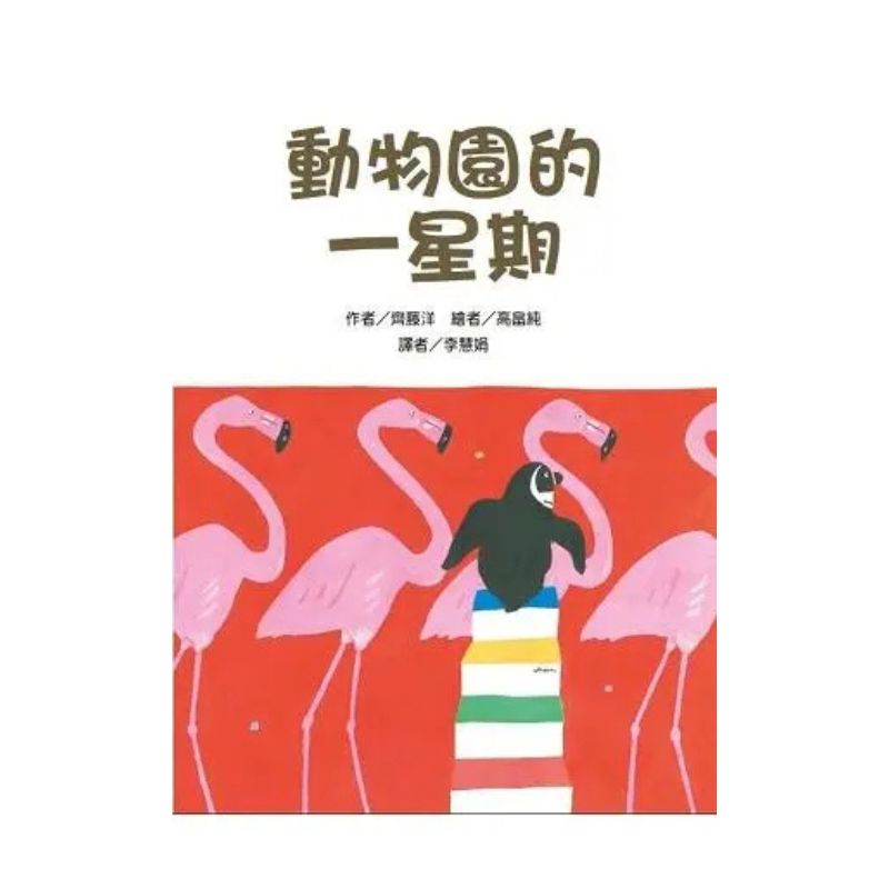 動物園的一星期｜故事摩天輪