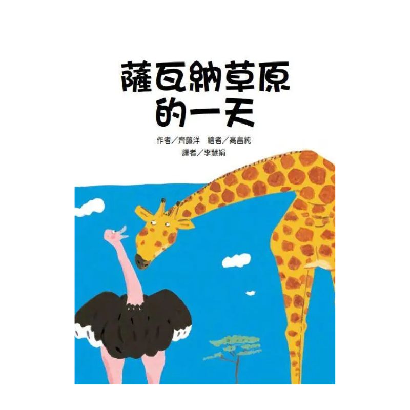 薩瓦納草原的一天｜故事摩天輪