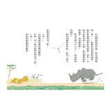 薩瓦納草原的一天｜故事摩天輪