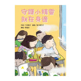守護小精靈 就在身邊｜故事摩天輪